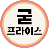 12월굳프라이스_현정_오반자이,스타우브